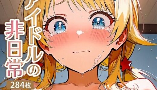 【無料で読める？】八宮めぐ〇 ハーフアイドルの非日常 【yammyの販売小屋】