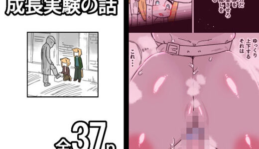 【無料で読める？】成長実験の話 【19kome】