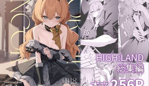 【無料で読める？】空色アンコール 【HIGH：LAND】