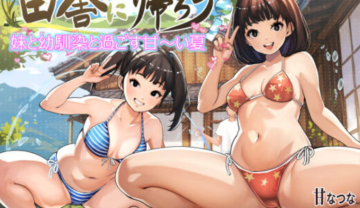 【無料で読める？】田舎に帰ろう 【甘なつな】