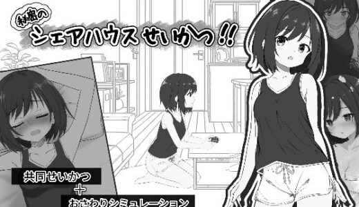 【無料で読める？】秘密のシェアハウスせいかつ！！ 【わんあっぷ】