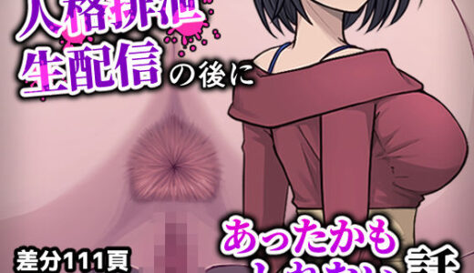 【無料で読める？】人格排生配信の後にあったかもしれない話 【フクスイボンニカエラズ】