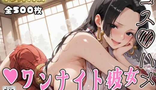 【無料で読める？】【ワ●ピース】コスハメワンナイト彼女ハ●コック編 【はめ☆マニ】