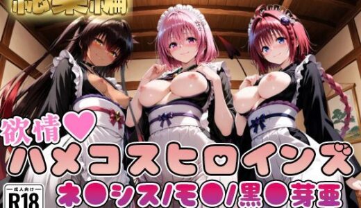 【無料で読める？】【ToL○veる】情欲ハメコスヒロインズネ●シス/モ●/黒●芽亜編【総集編500枚】 【二次ぬき】