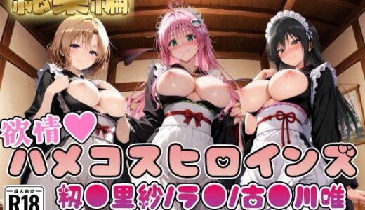 【無料で読める？】【ToL○veる】情欲ハメコスヒロインズ古●川唯/ラ●/籾●里紗編【総集編500枚】 【二次ぬき】