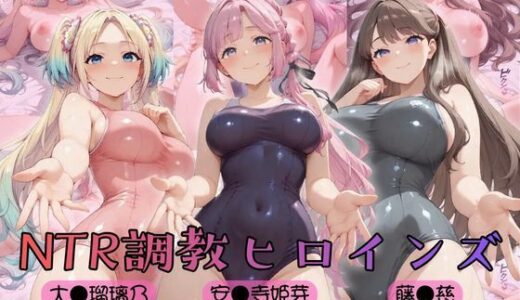 【無料で読める？】【ラ●ライブ！蓮ノ●女学院スクールアイドルクラブ】NTR調教ヒロインズ2 【ヒロインズの館】
