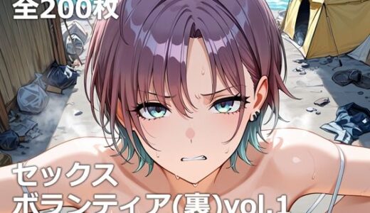 【無料で読める？】セックスボランティア（裏）vol.1 【etc】