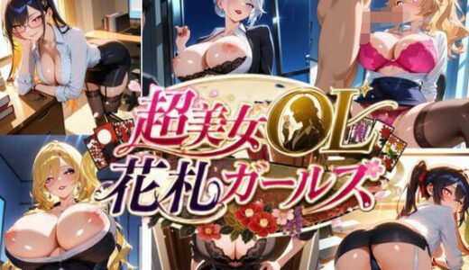 【無料で読める？】超美女OL花札ガールズ / CHOU BIJO OL HANAFUDA GIRLS 【美少女ゲーム・ガールズコレクションシリーズ】