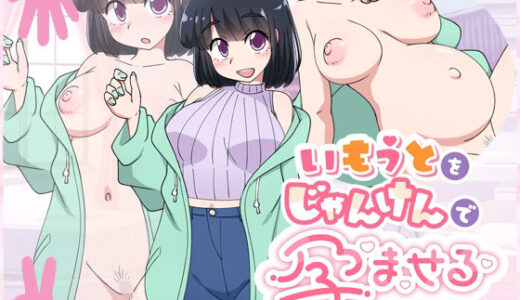 【無料で読める？】いもうとをじゃんけんで孕ませるだけのゲーム。 【スタジオツンエクゼ】
