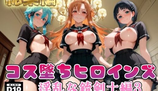 【無料で読める？】【SA●】コス墜ちヒロインズ淫乱な銃剣士編4【500枚総集編】 【推しコス】