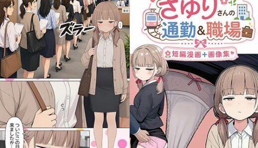 【無料で読める？】日替わりさゆりさんの通勤＆職場  短編漫画＋画像集 【日替わりさん】