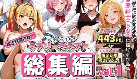 【無料で読める？】【限定特典付】ラブリークラフト総集編vol.1 ドM向けEdition 【ラブリークラフト】
