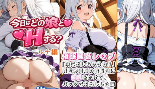 【無料で読める？】催●睡姦レ〇プ！「中に出しちゃうね？」異世界酒場の看板娘に催●をかけて、バックで中出しした話 【色彩律＠色彩ある娘を創る人】