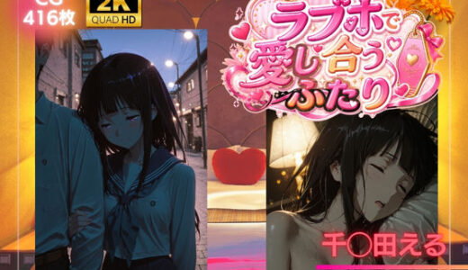 【無料で読める？】ラブホで愛し合うふたり  千◯田える 【SHIN】