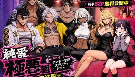 【無料で読める？】ヤンキー恋愛リアリティショー「純愛極悪組」〜陰キャ弱男が催●洗●で全部ぶっ壊す！！〜 【ZOCKZOCK出版】