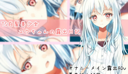 【無料で読める？】TS白髪美少女ユウちゃんの露出日記 【EstStar】