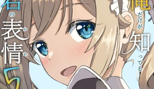 【無料で読める？】俺だけが知ってる君の表情5 【みみえにっき】
