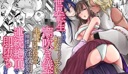 【無料で読める？】異世界転生なのに社畜よりエグい潮吹き儀式。生贄にされたら神様に淫紋刻まれて連続絶頂で即堕ちしました。 【ghbooks】