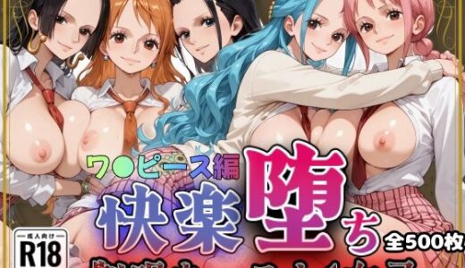 【無料で読める？】【ワ●ピース】快楽堕ちカースト1女子とらぶる編2 【即射アルバム】