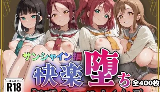 【無料で読める？】【ラブ●イブ！サンシャイン！！】快楽堕ちカースト1女子ヒロインズ 【即射アルバム】