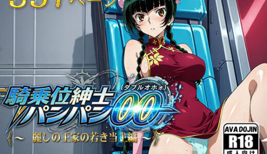 【無料で読める？】騎乗位紳士パンパンOO（ダブルオホォォ）〜麗しの王家の当主編〜 【AVA-dojin-】