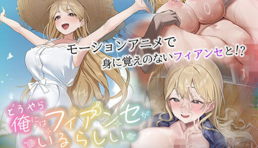 【無料で読める？】どうやら俺にはフィアンセがいるらしい The Motion Anime 【survive more】