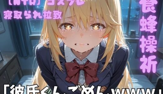 【無料で読める？】【NTR】コスプレ寝取られ拉致  食蜂操祈 【ポセイドン】