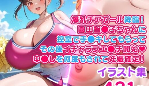 【無料で読める？】爆乳チアガール降臨！園田智●子ちゃんに控室で手●キしてもらってその後イチャラブエ●チ開始（ハート）中●しを何度もされて妊娠確定！ 【Giga Melon】