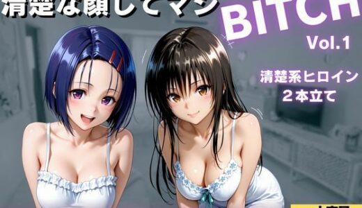 【無料で読める？】清楚な顔してマジBITCH〜Vol.1 【サイちゃん】