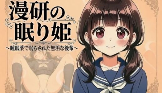 【無料で読める？】漫研の眠り姫〜睡眠薬で眠らされた無垢な後輩 1話・2話〜 【なめこ汁三昧】