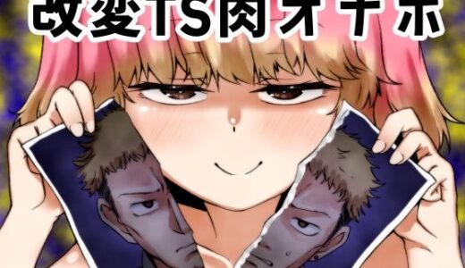 【無料で読める？】改変TS肉オナホ 【けいありむ】