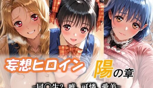 【無料で読める？】妄想ヒロイン〜陽の章〜、同〇生2、唯、可憐、愛美 【てのひらしすたー量産所】