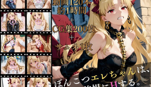 【無料で読める？】ぽんこつエレちゃんは、死を前提にHする。【高画質動画120本（約1時間）＋高画質CG集201枚】ハッピーセット♪♪ 【マスターポイフル】
