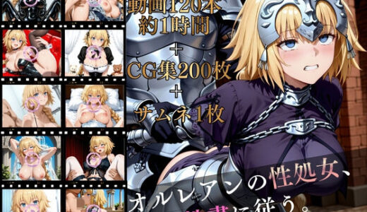 【無料で読める？】オルレアンの性処女、性書に従う。【高画質動画120本（約1時間）＋高画質CG集201枚】ハッピーセット♪♪ 【マスターポイフル】