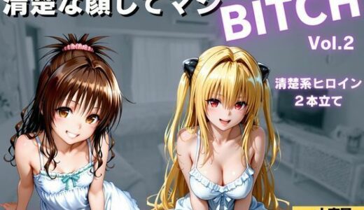 【無料で読める？】清楚な顔してマジBITCH〜Vol.2 【サイちゃん】