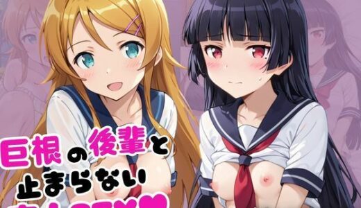 【無料で読める？】巨根の後輩と止まらない恋人SEX〜高○桐乃＆五○瑠璃編〜 【こうたろ】