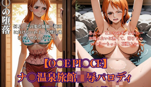 【無料で読める？】O〇E PI〇CE ナ〇温泉旅館凌●パロディ 巨乳美女が混浴調教セックス中出し290枚 【みるくぱん工房】