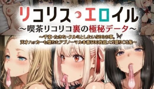 【無料で読める？】リコリス・エロイル（Lycoris Eroil）〜喫茶リコリコ裏の極秘（エロ）データ〜 【妄想アーカイブ（MOU-SOU ARCHIVE）】