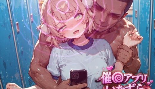 【無料で読める？】しぐれ〇い〜催〇アプリでいたずらされちゃう〜 【ぽむぽむ。】