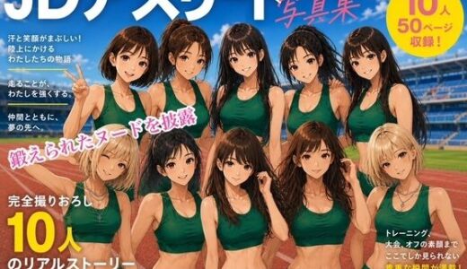 【無料で読める？】【CG】女子陸上部ヌードグラビア写真集 Vol.4 【AI美女アスリート写真集】