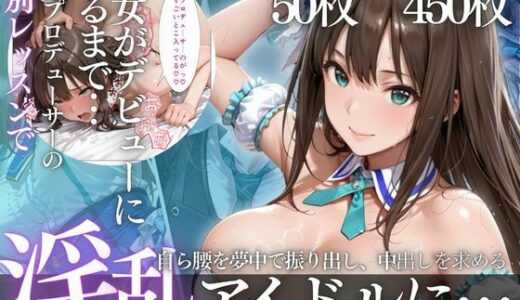 【無料で読める？】アイドルデビューの代償は肉体奉仕〜悪徳Pの性奴●デビュー〜Vol.2 【幻想ピクセル工房】