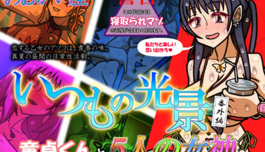 【無料で読める？】いつもの光景 番外編〜童貞くんと5人の女神（ただし彼氏持ち）〜 【おむかい座】