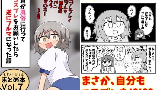 【無料で読める？】童貞が風俗に行ってコスプレをお願いしたら逆にブルマになった話まとめ本Vol.7 【もぎた屋】