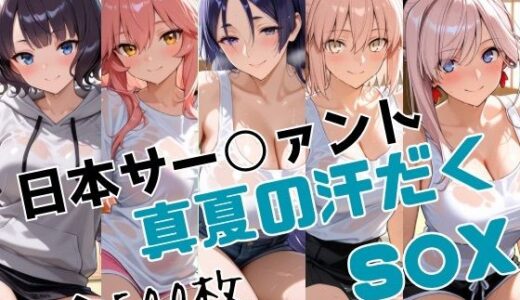 【無料で読める？】日本サー○ァント真夏の汗だくS○X 【かわいあい】