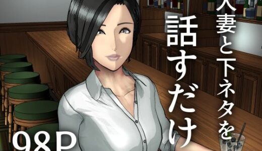 【無料で読める？】人妻と下ネタを話すだけ 【すけやすこう】