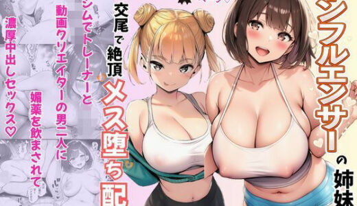 【無料で読める？】インフルエンサーの姉妹が3P交尾で絶頂メス堕ち配信 【Velvet House】