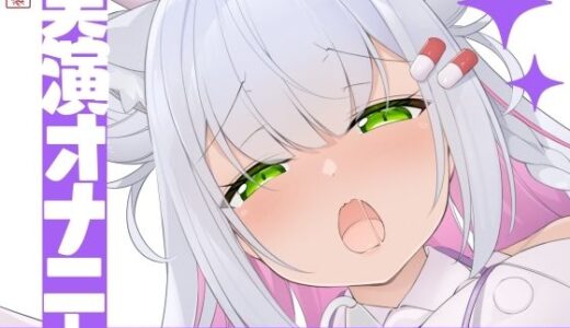 【無料で読める？】【実演オナニー】サクッとシコれるお手軽オナニー音声【綾川ちゆき】 【ありがた屋】