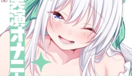 【無料で読める？】【実演オナニー】サクッとシコれるお手軽オナニー音声【御伽いのり】 【ありがた屋】
