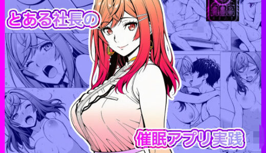 【無料で読める？】とある社長の催●アプリ実践 【v_e_fav_lunatan】