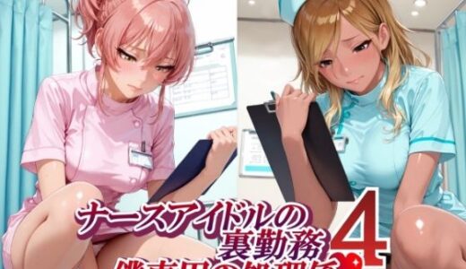 【無料で読める？】ナースアイドルの裏勤務 僕専用の処理係4 （和〇愛依 城〇崎美嘉 花〇佑芽 大〇唯編） 【紫陽花】
